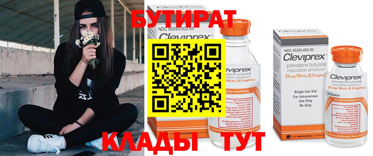 Бутират бутик Вольск