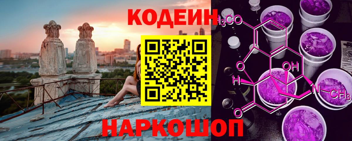 Кодеиновый сироп Lean Purple Drank  Вход с VPN  Кодеиновый сироп Lean напиток Lean (лин)  Вольск 
